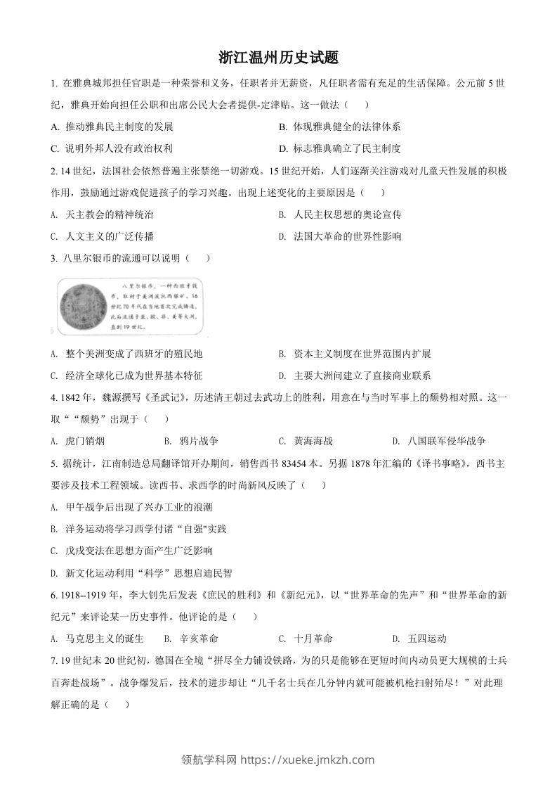 浙江省温州市2021年中考历史试题（空白卷）-领航学科网
