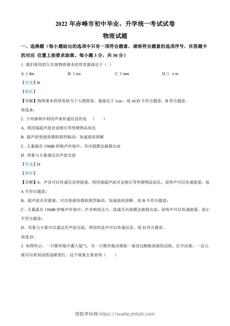 2022年内蒙古赤峰市中考物理试题（含答案）-领航学科网