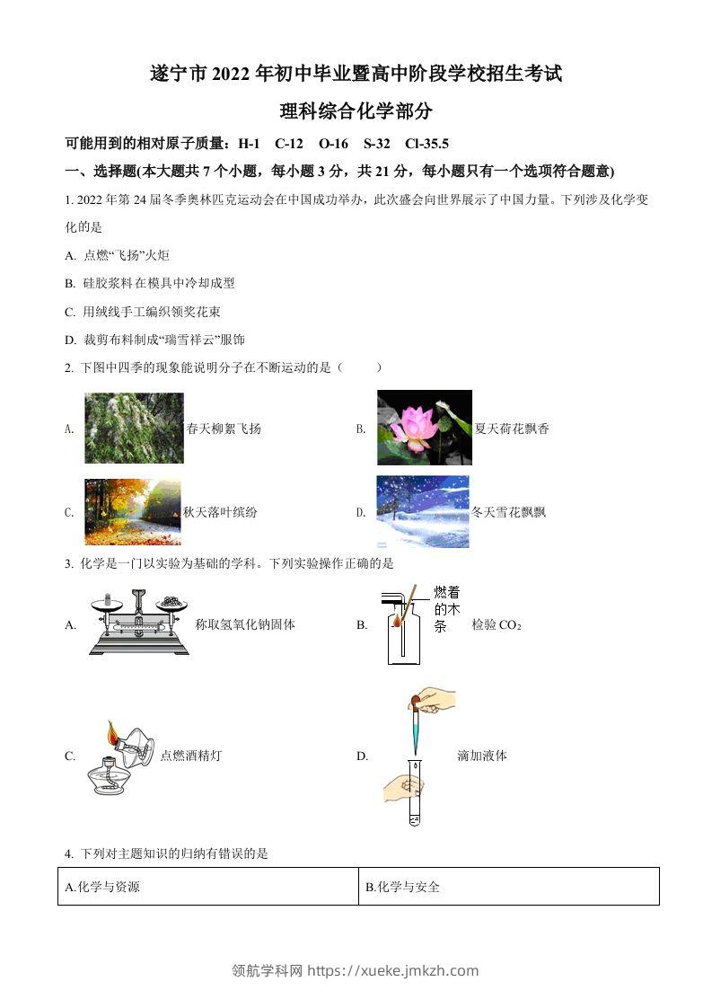 2022年四川省遂宁市中考化学真题（空白卷）-领航学科网