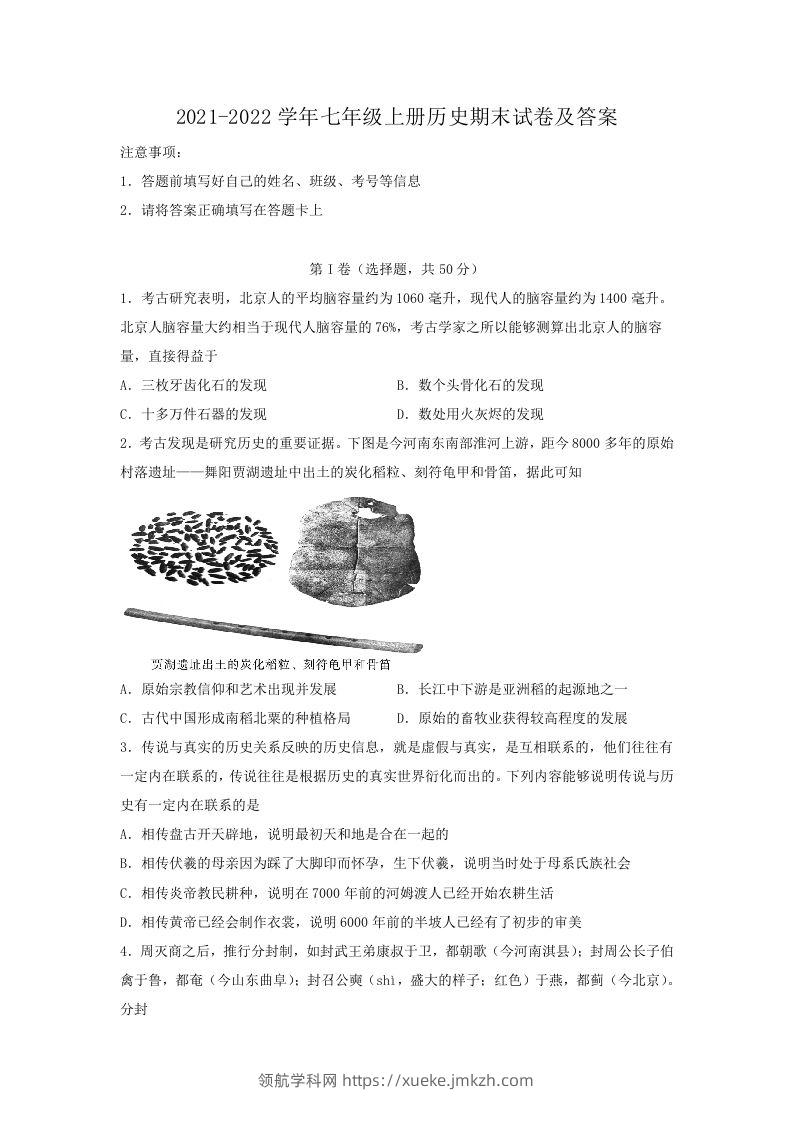 2021-2022学年七年级上册历史期末试卷及答案(Word版)-领航学科网