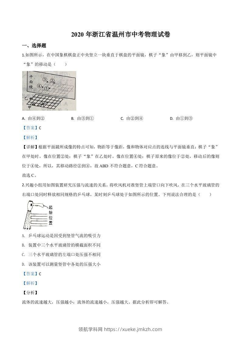 2020年浙江省温州市中考物理试题（含答案）-领航学科网