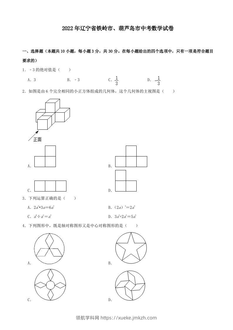 2022年辽宁省铁岭市、葫芦岛市中考数学真题及答案-领航学科网