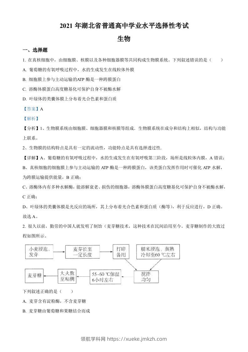 2021年高考生物试卷（湖北）（含答案）-领航学科网