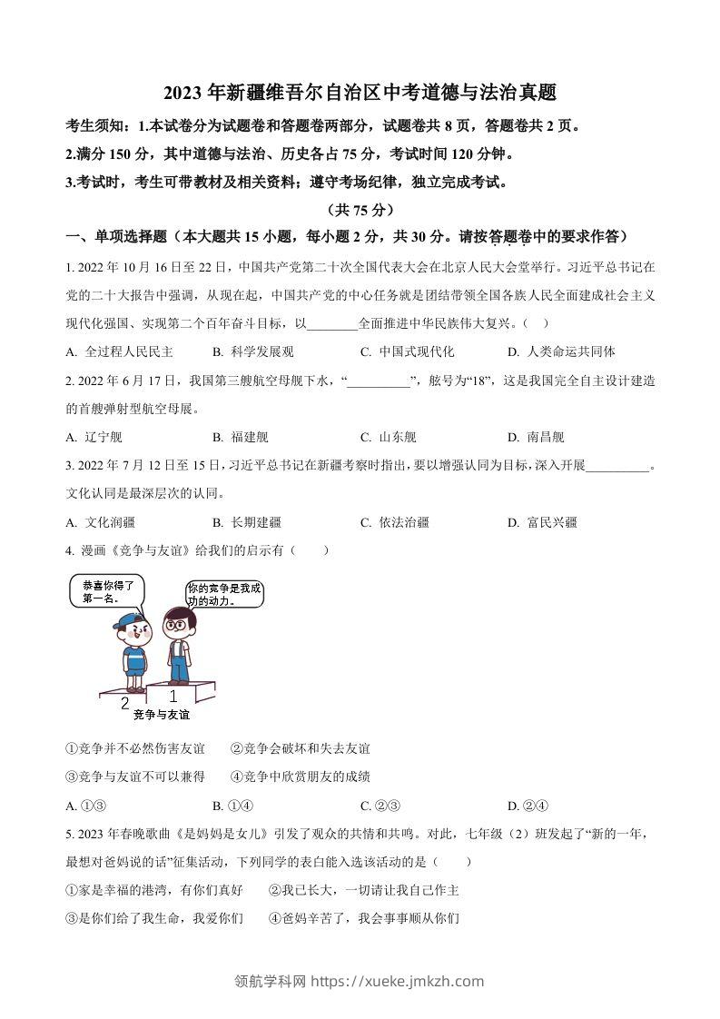 2023年新疆维吾尔自治区中考道德与法治真题（空白卷）-领航学科网