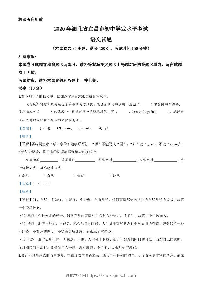 湖北省宜昌市2020年中考语文试题（含答案）-领航学科网