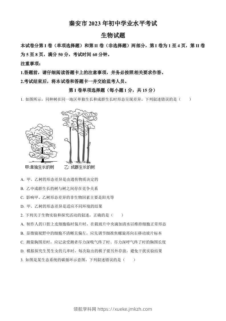 2023年山东省泰安市中考生物真题（空白卷）(1)-领航学科网