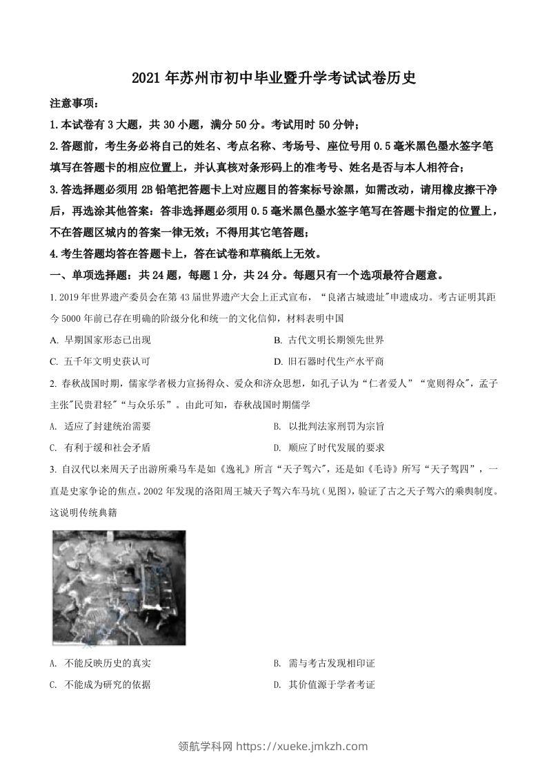 江苏省苏州市2021年中考历史试题（空白卷）-领航学科网