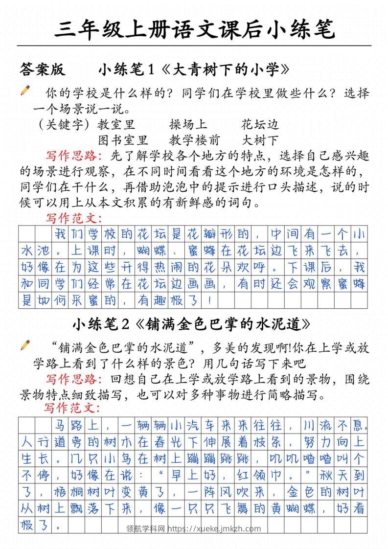 三上语文课后小练笔（含范文14页）-领航学科网