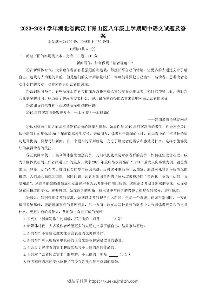 2023-2024学年湖北省武汉市青山区八年级上学期期中语文试题及答案(Word版)-领航学科网