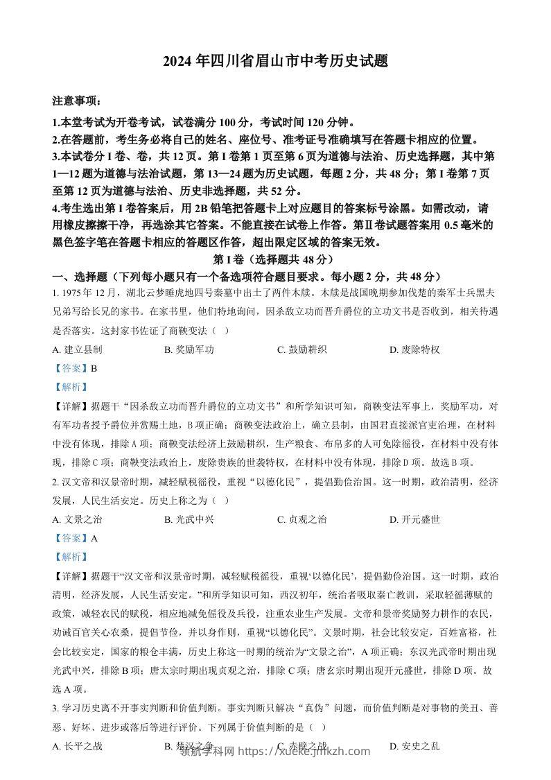 2024年四川省眉山市中考文科综合试题-初中历史（含答案）-领航学科网