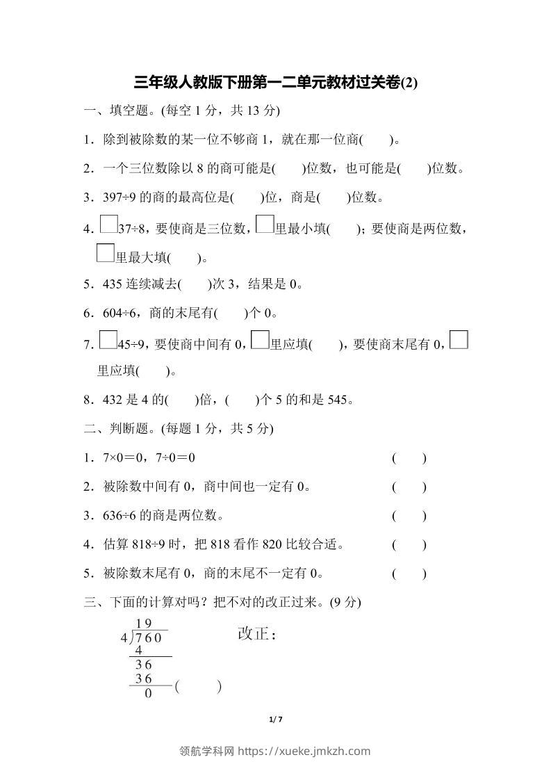 三下人教版数学第一二单元月考过关卷-领航学科网
