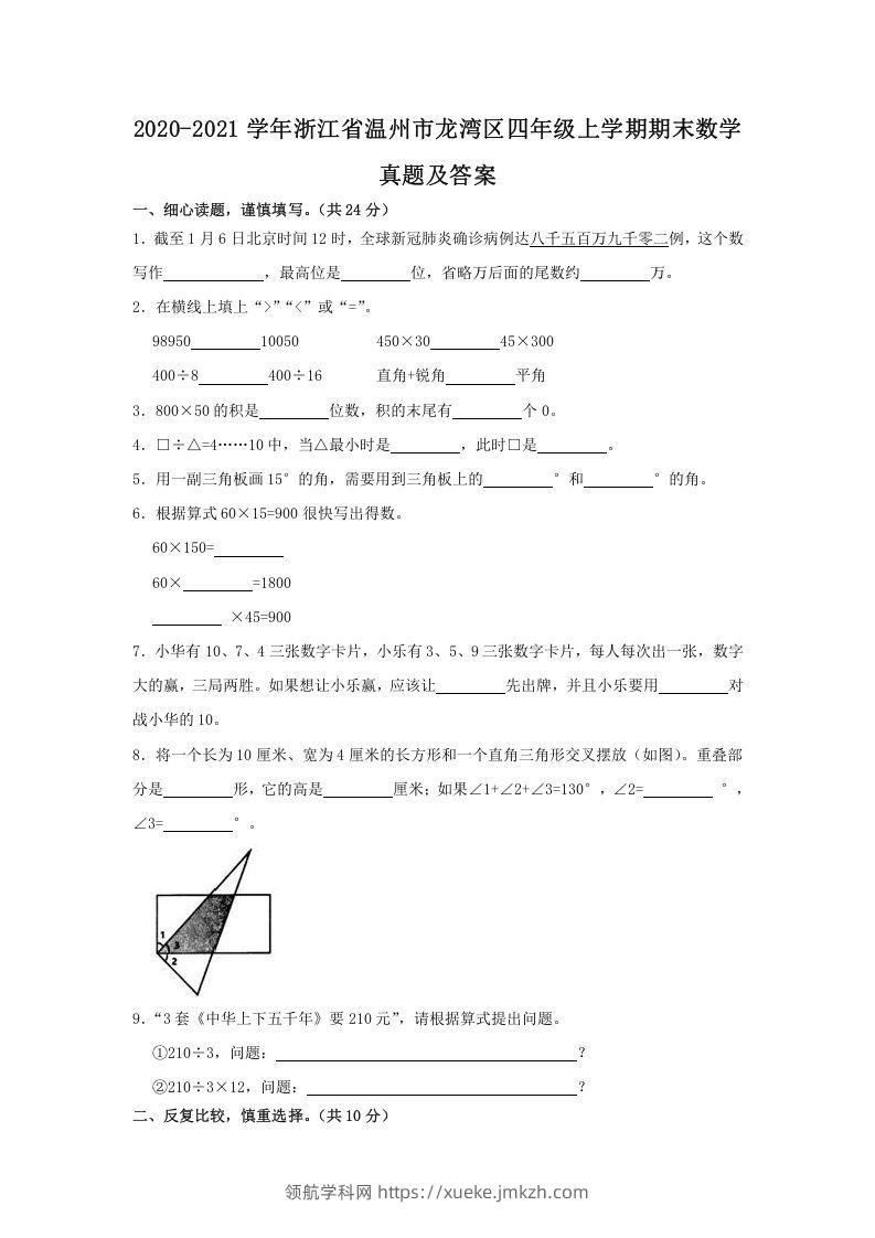 2020-2021学年浙江省温州市龙湾区四年级上学期期末数学真题及答案(Word版)-领航学科网