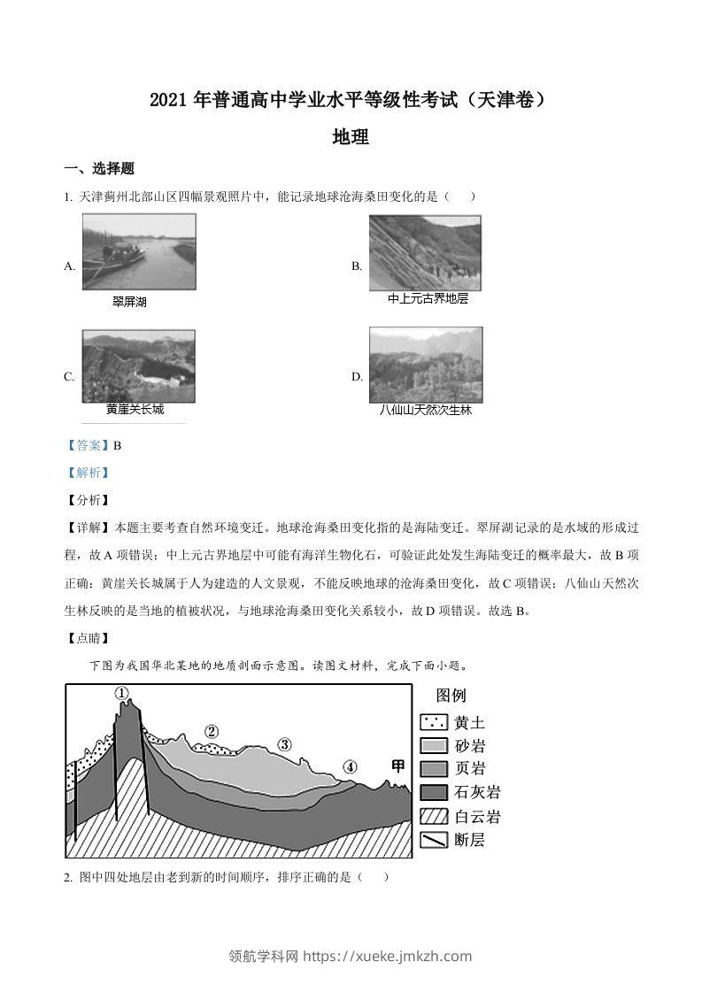 2021年高考地理试卷（天津）（含答案）-领航学科网