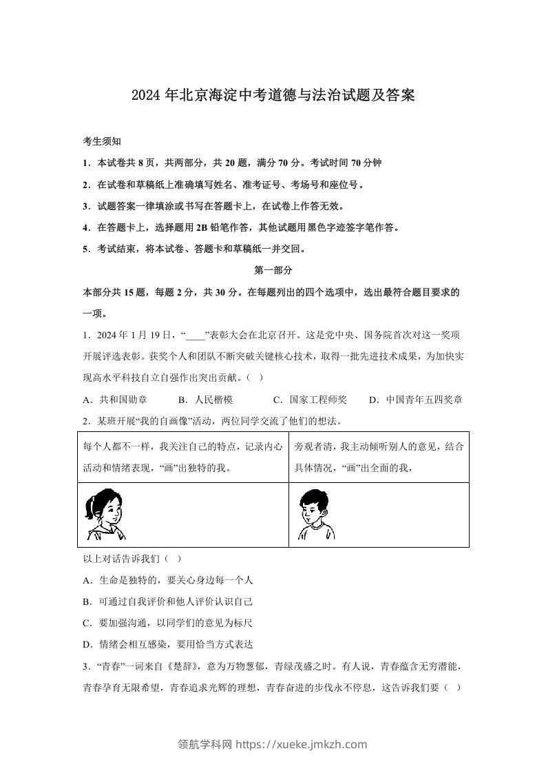 2024年北京海淀中考道德与法治试题及答案(Word版)-领航学科网