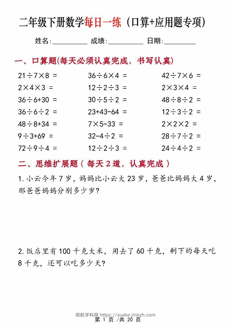 二年级下册数学每日一练（口算+思维应用题20套）20页-高清无水印完整版本-领航学科网