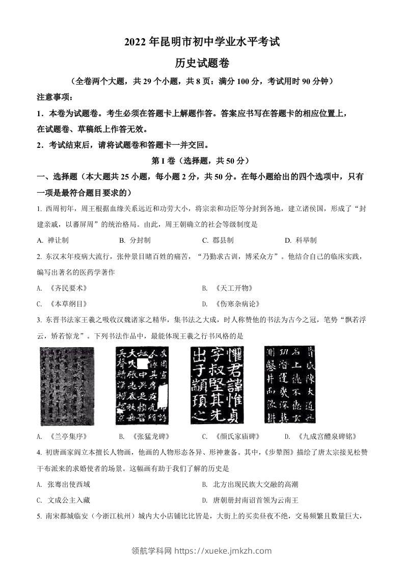 2022年云南省昆明市中考历史真题（空白卷）-领航学科网