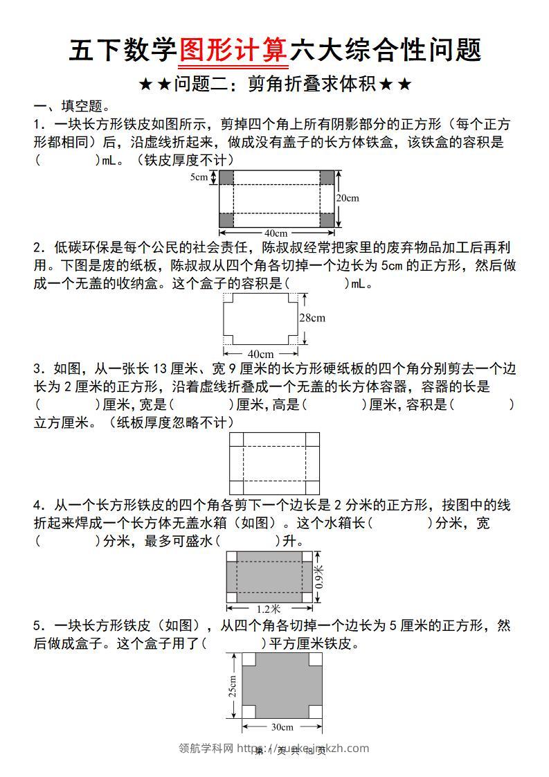 五下数学图形计算六大综合性问题(问题二：剪角折叠求体积)-领航学科网