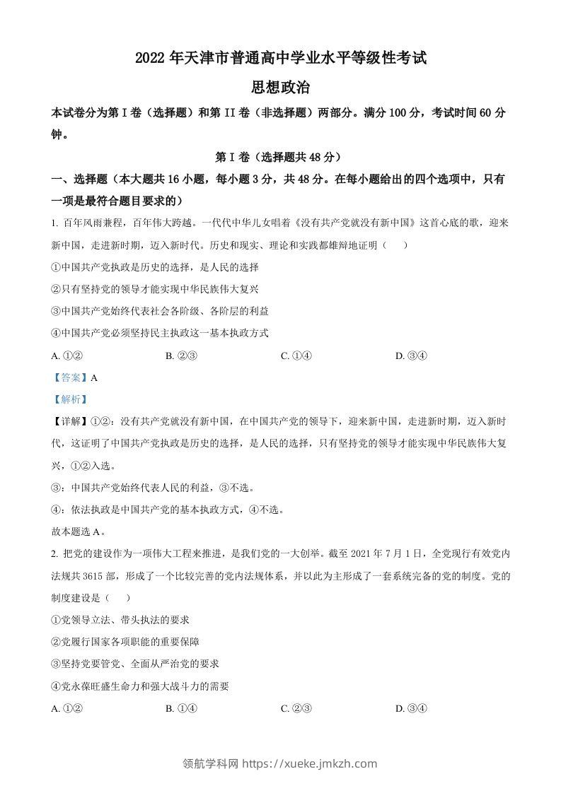 2022年高考政治试卷（天津）（含答案）-领航学科网