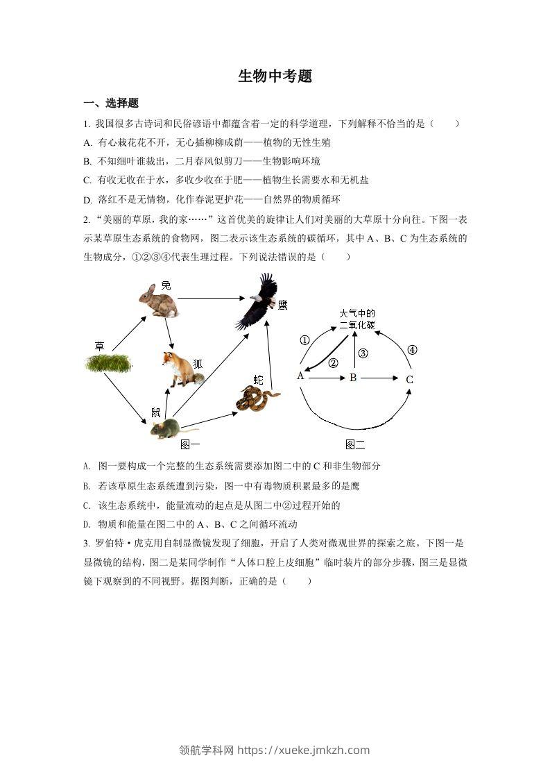 2022年四川省达州市中考生物真题（空白卷）-领航学科网