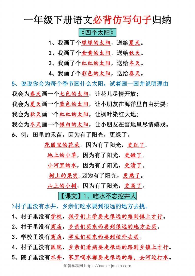 一年级下册语文全册仿写句子汇总_纯图版-领航学科网