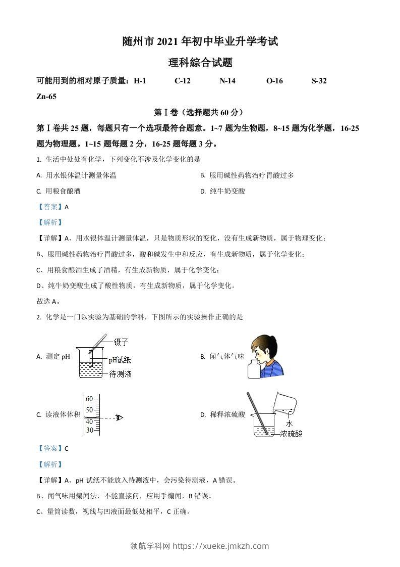 湖北省随州市2021年中考化学试题（含答案）-领航学科网