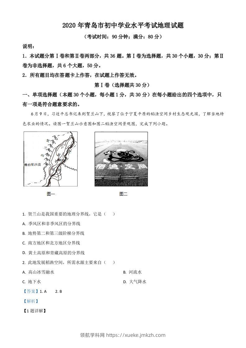 山东省青岛市2020年中考地理试题（含答案）-领航学科网