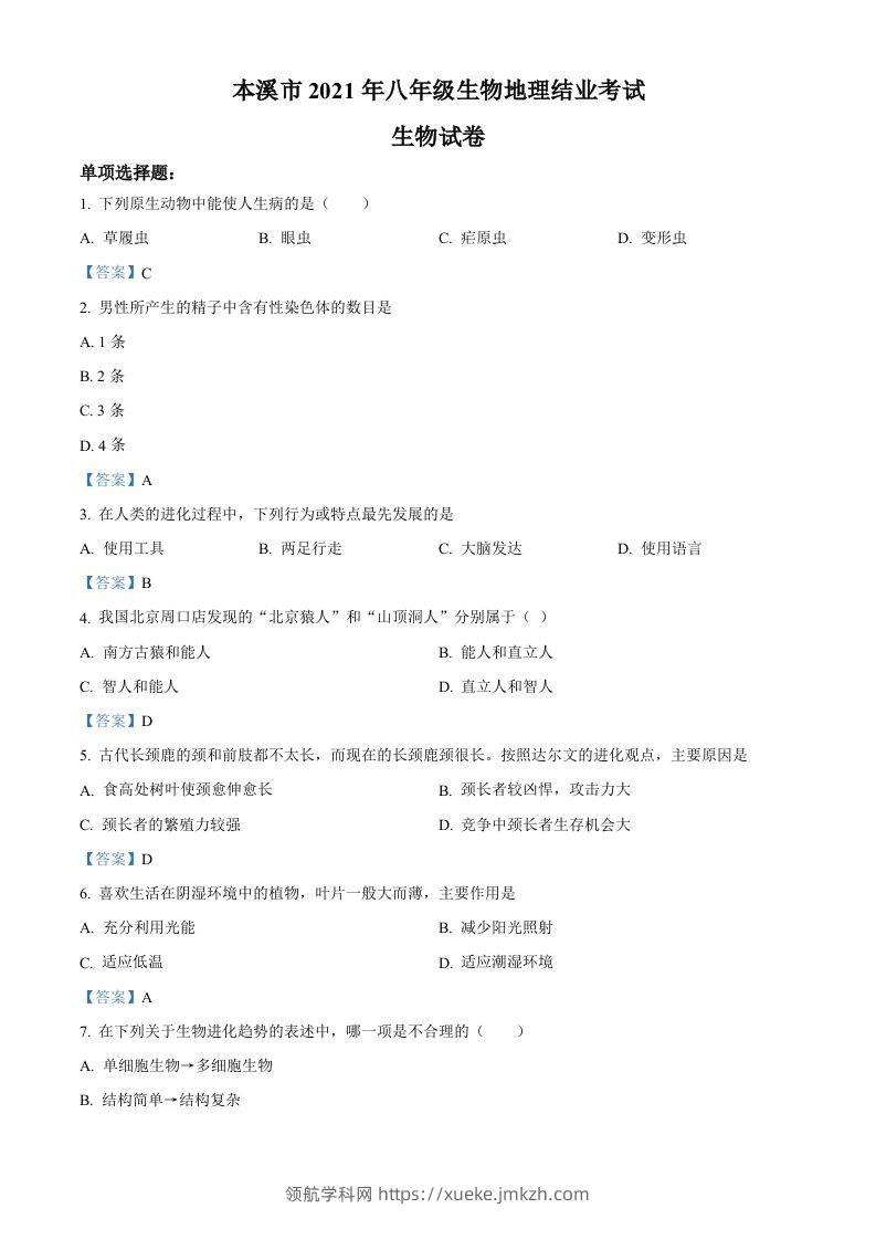 辽宁省本溪市2021年中考生物试题-领航学科网