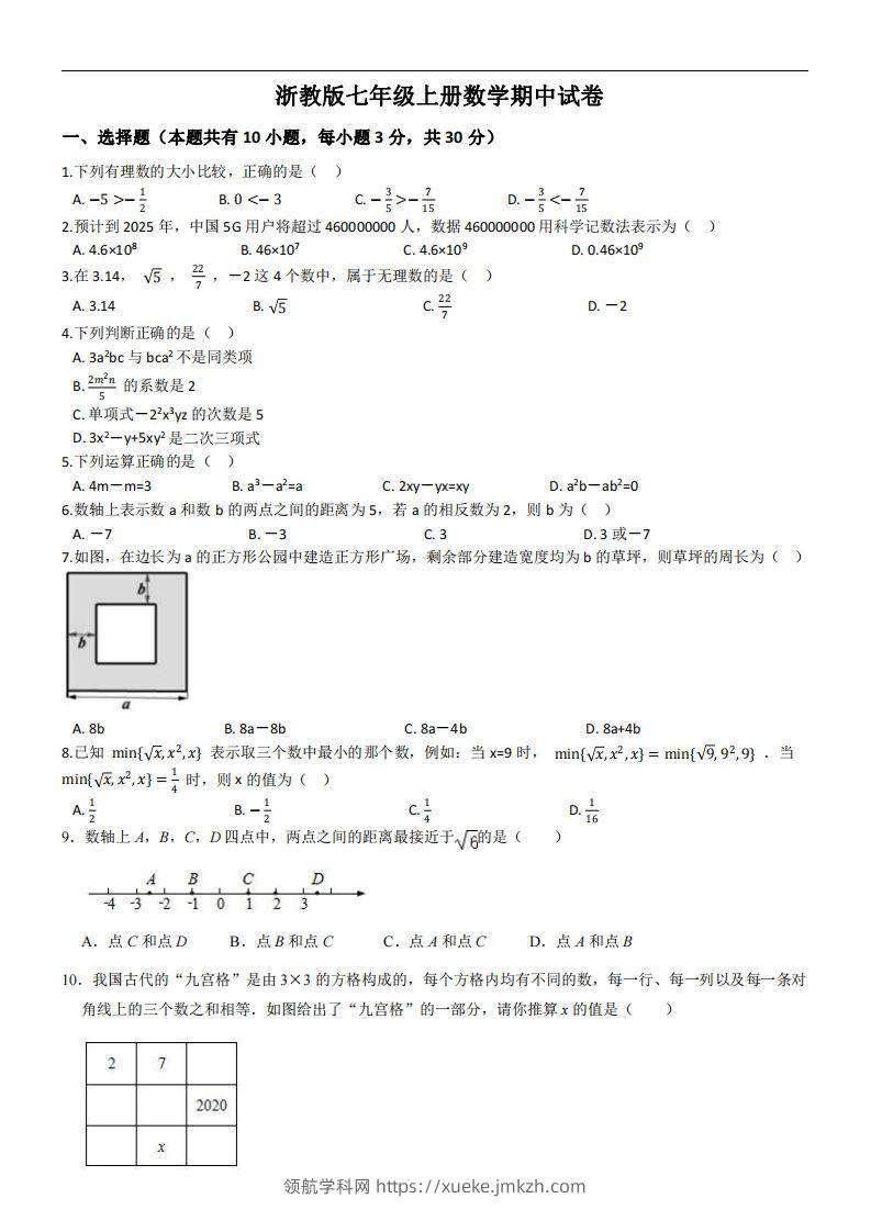 浙教版七年级上册数学期中试卷-领航学科网