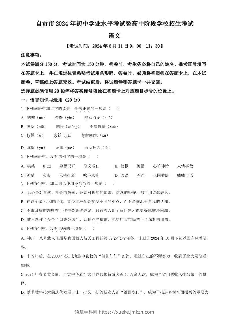 2024年四川省自贡市中考语文真题（空白卷）-领航学科网