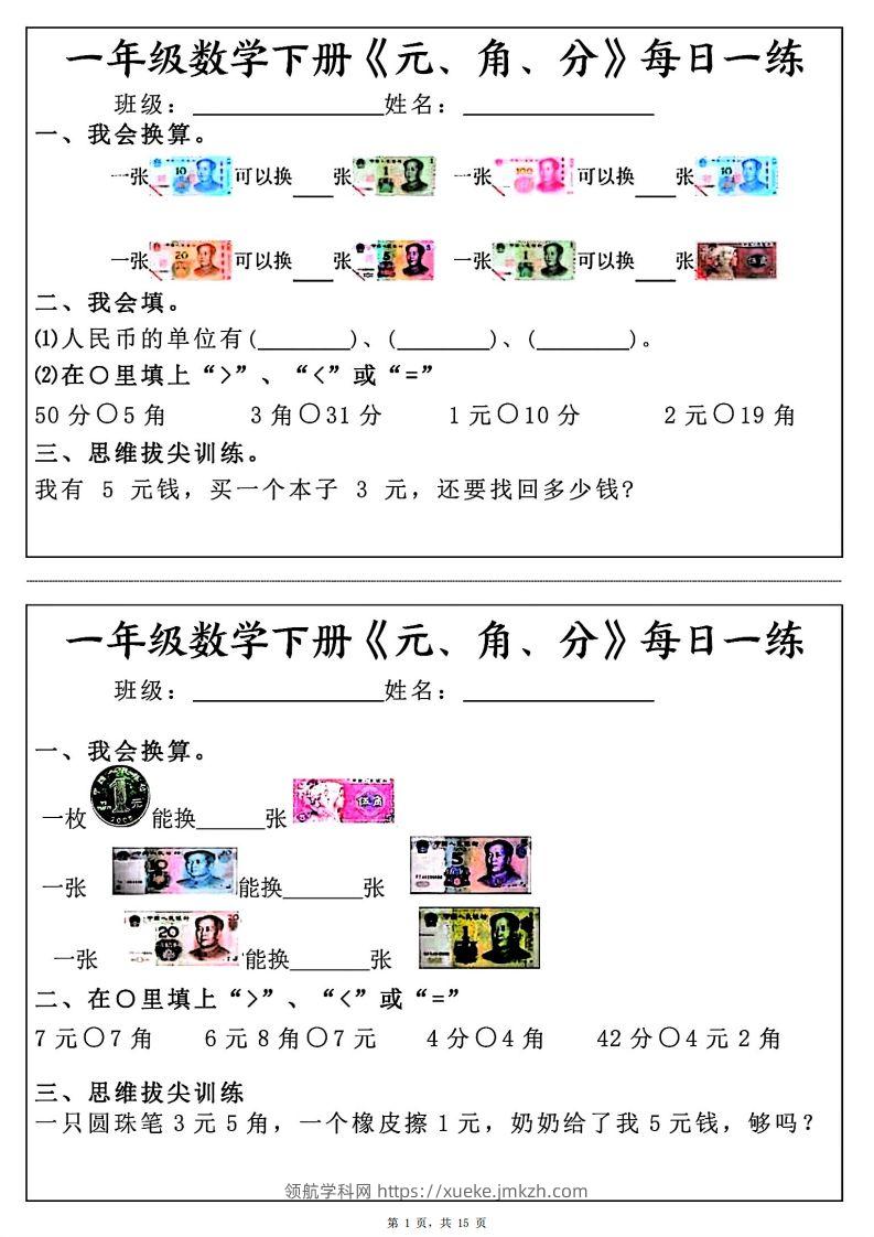一年级数学下册《元角分》每日一练（30条完整版）-领航学科网