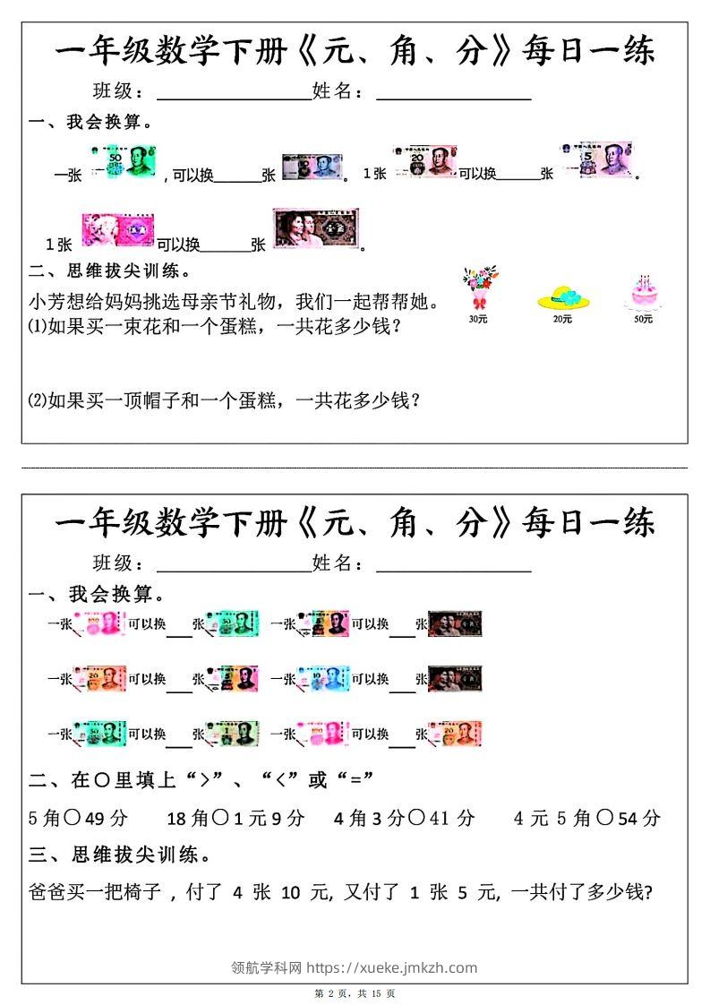 图片[2]-一年级数学下册《元角分》每日一练（30条完整版）-领航学科网