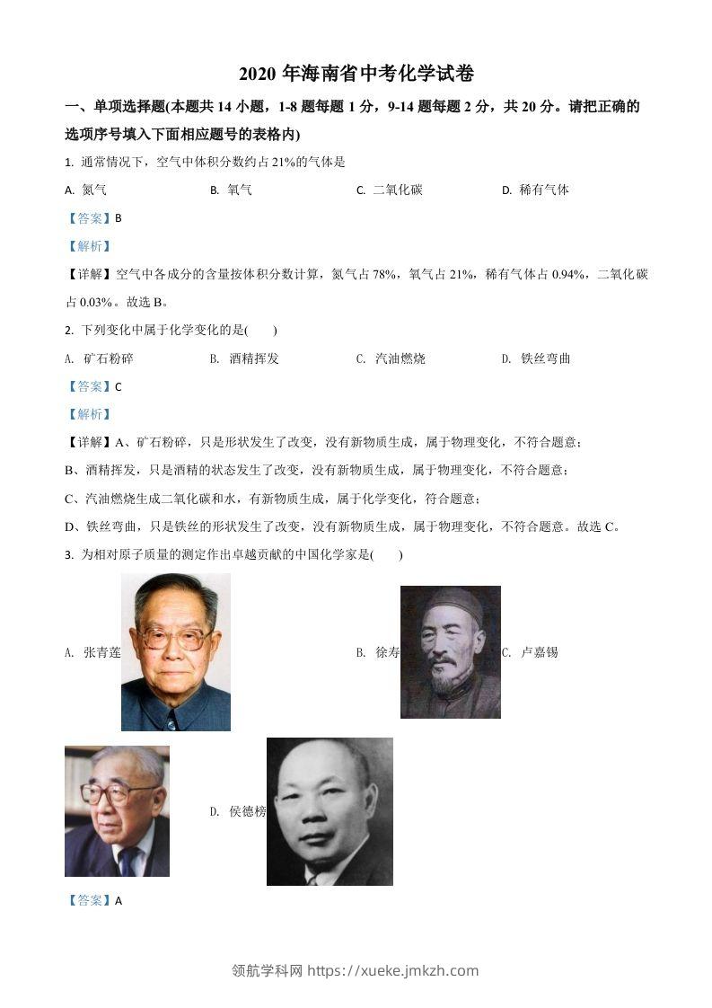 海南省2020年中考化学试题（含答案）-领航学科网