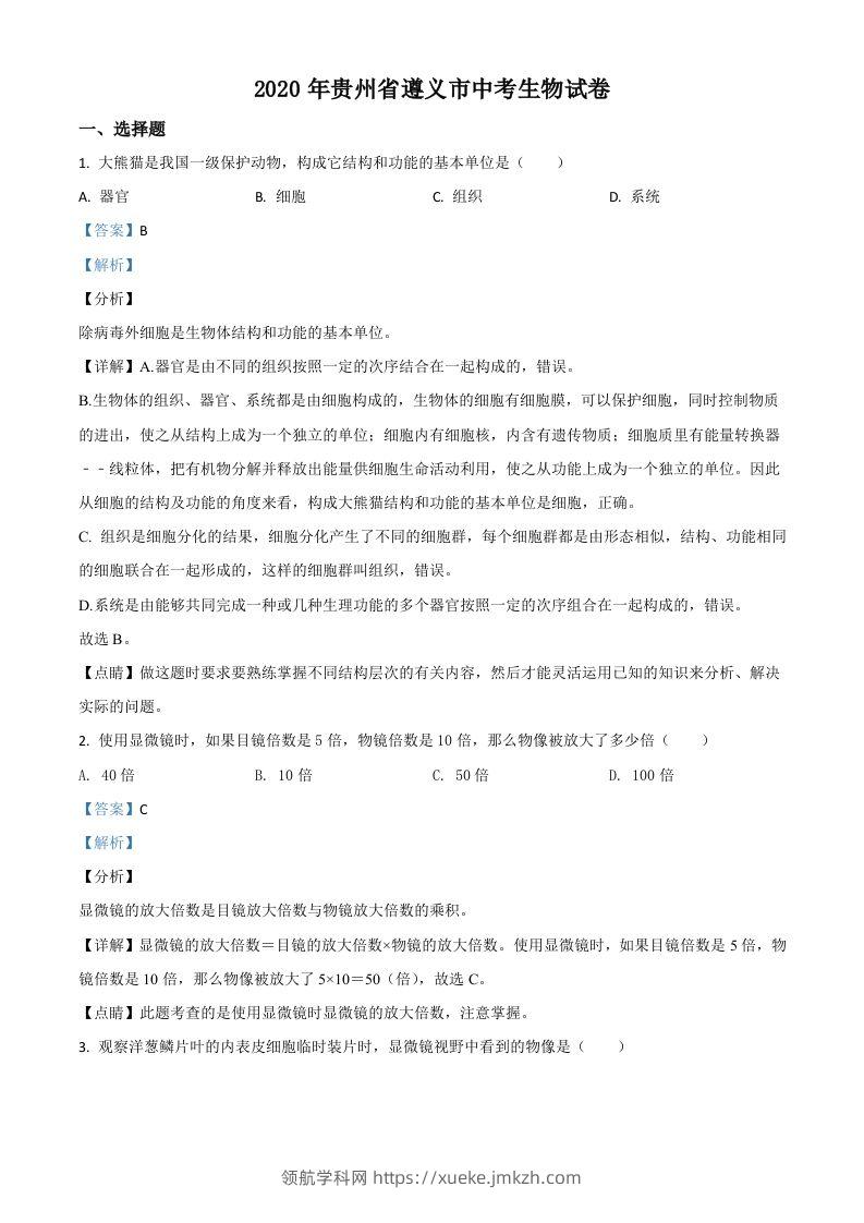 贵州省遵义市2020年中考生物试题（含答案）-领航学科网