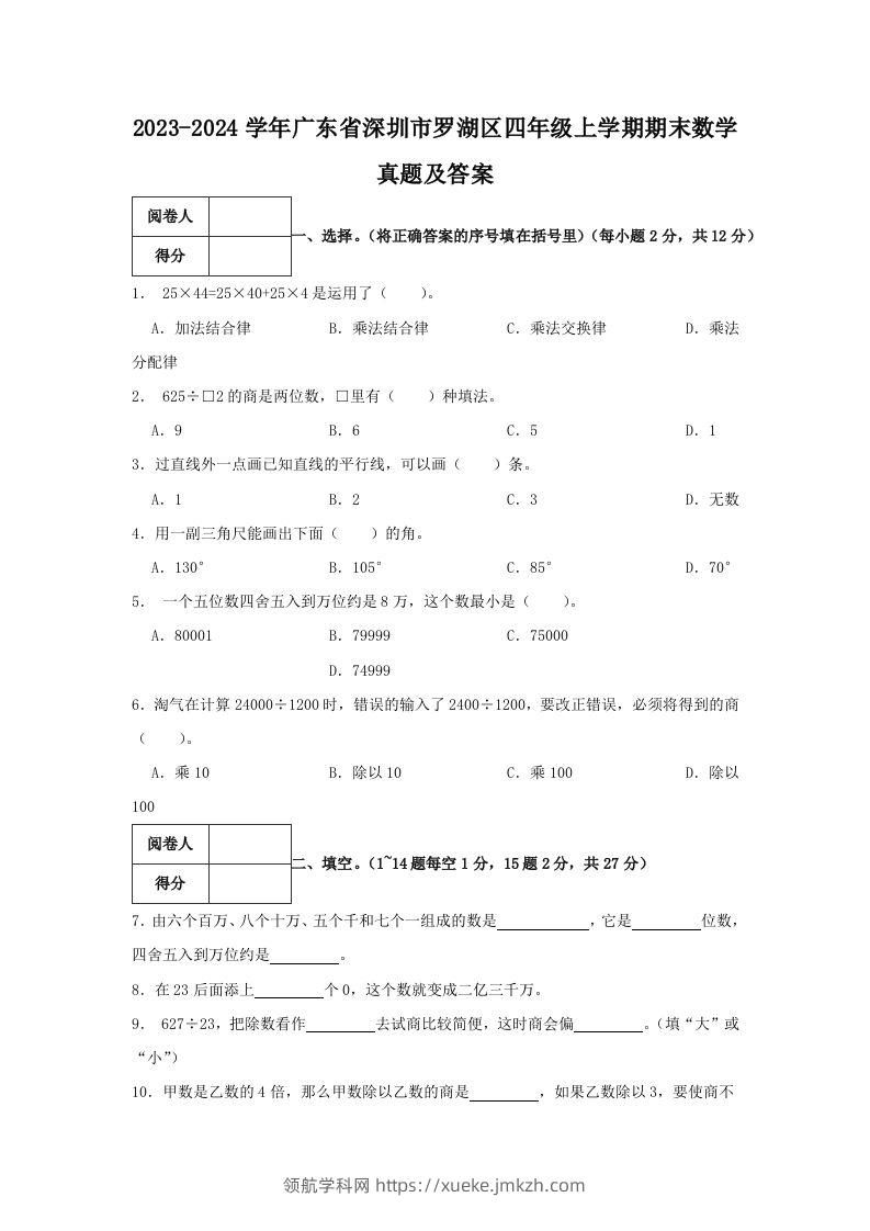 2023-2024学年广东省深圳市罗湖区四年级上学期期末数学真题及答案(Word版)-领航学科网