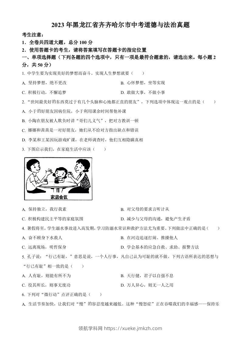 2023年黑龙江省齐齐哈尔市中考道德与法治真题（空白卷）-领航学科网