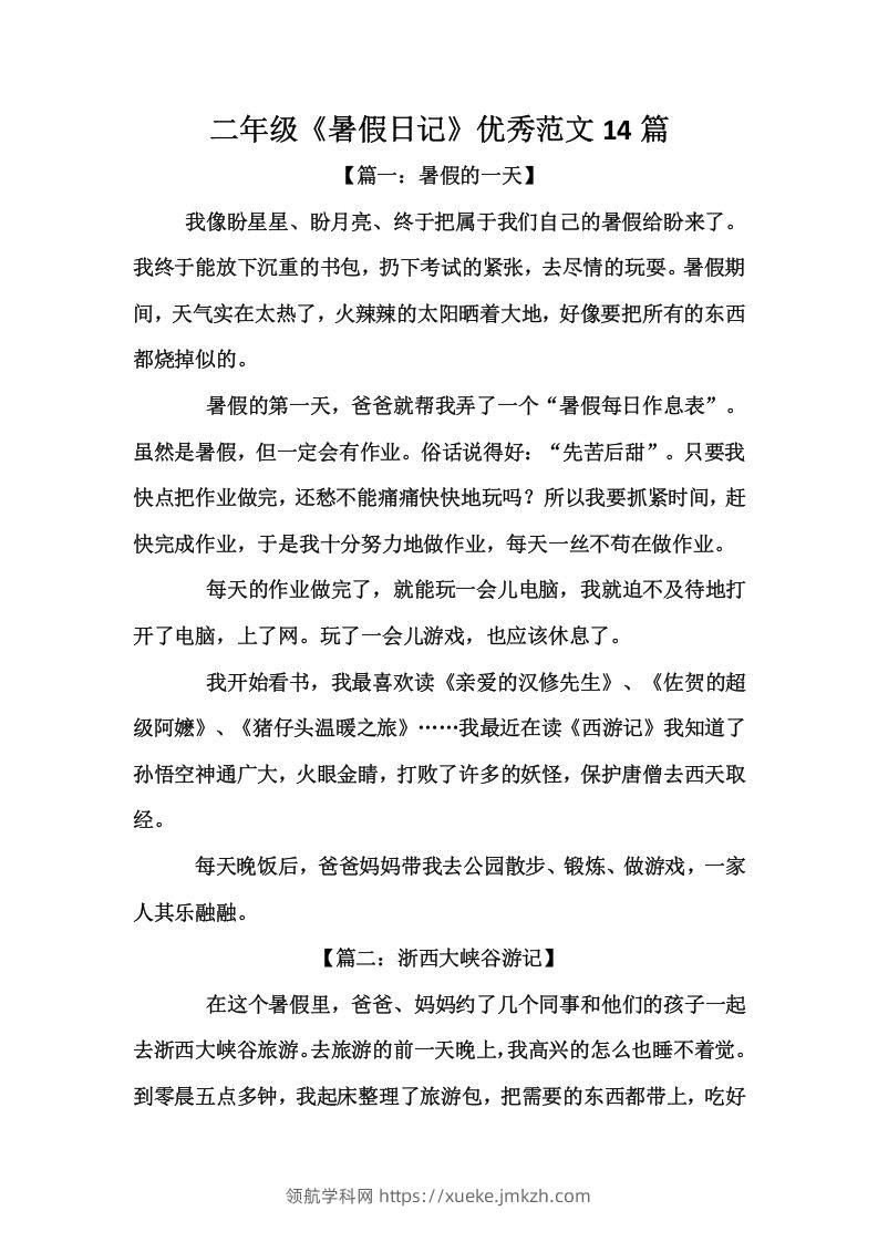 二上语文《暑假日记》优秀范文篇-领航学科网