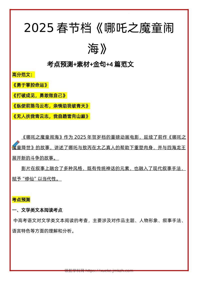 2025年语文小升初哪吒考点预测+素材+金句+4篇范文-领航学科网