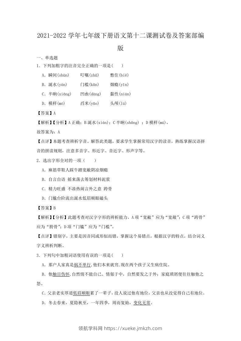2021-2022学年七年级下册语文第十二课测试卷及答案部编版(Word版)-领航学科网