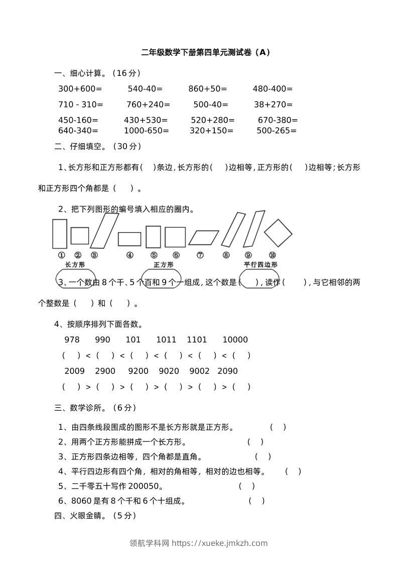 二下西师版数学第四单元测试卷-1-领航学科网