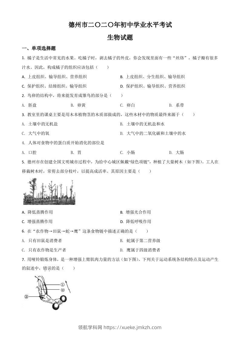 山东省德州市2020中考生物试题（空白卷）-领航学科网