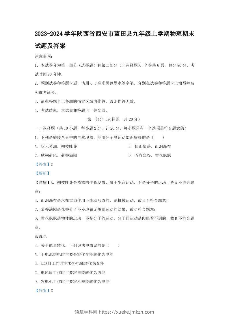 2023-2024学年陕西省西安市蓝田县九年级上学期物理期末试题及答案(Word版)-领航学科网