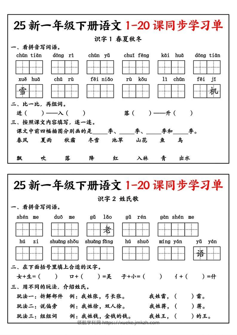 新一年级下册语文1-20课同步学习单-领航学科网