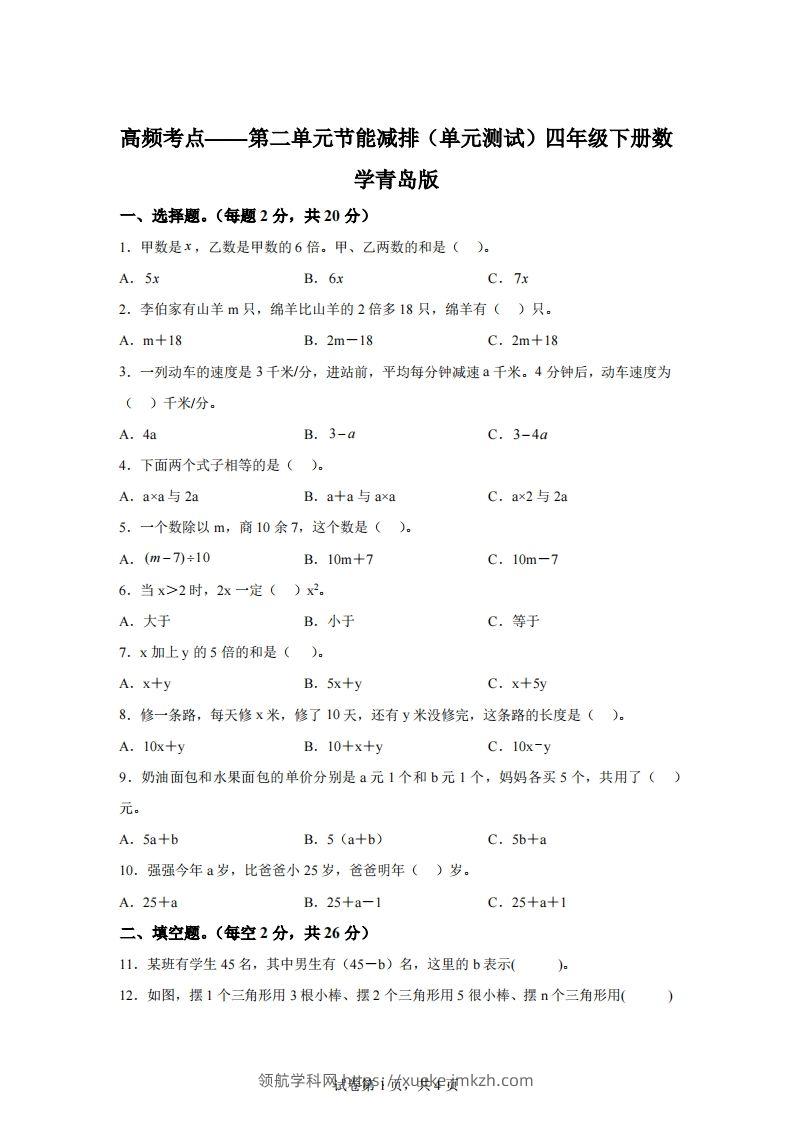 青岛版63数学四年级下册第二单元《节能减排》单元测试卷-领航学科网