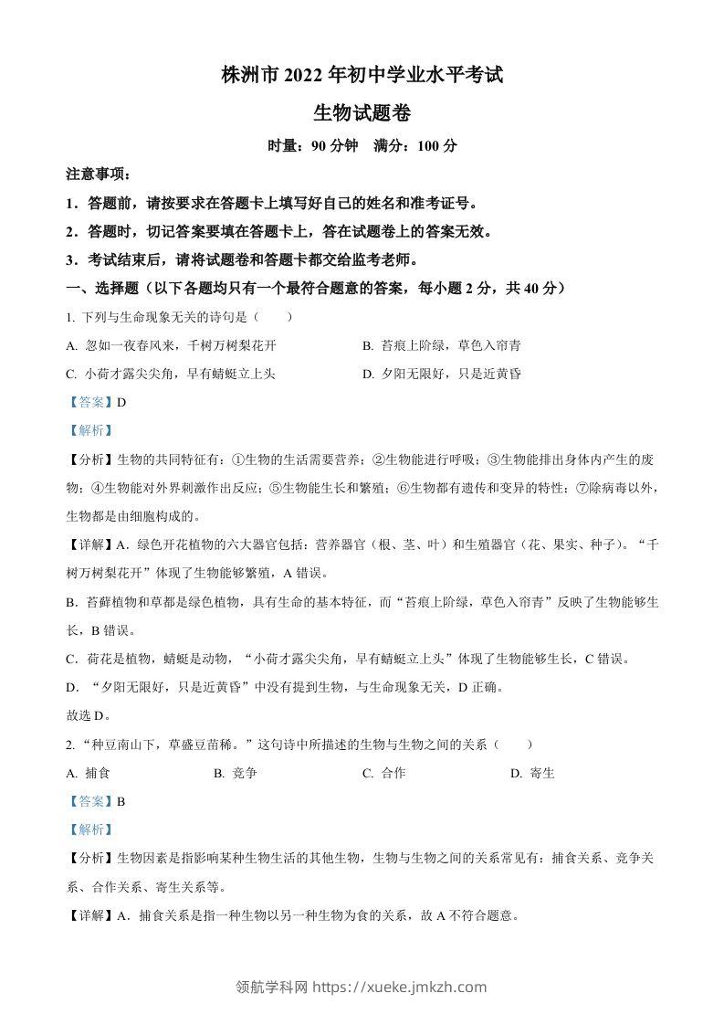2022年湖南省株洲市中考生物真题（含答案）-领航学科网