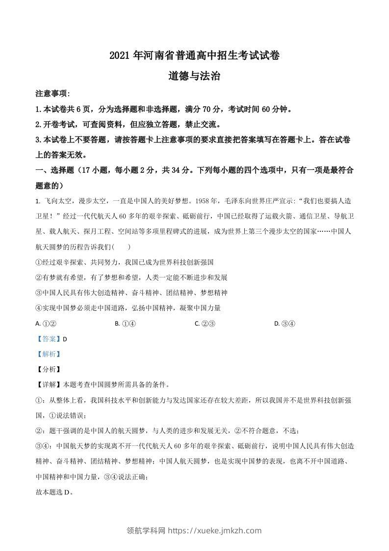 河南省2021年中考道德与法治真题（含答案）-领航学科网