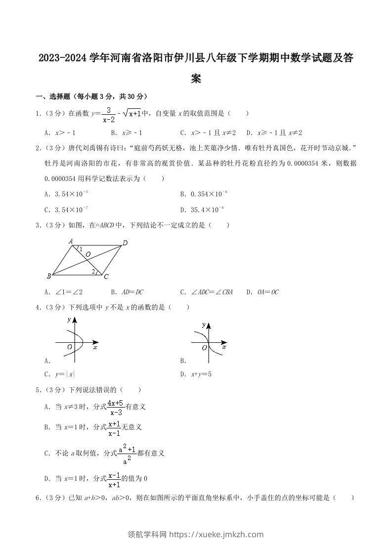 2023-2024学年河南省洛阳市伊川县八年级下学期期中数学试题及答案(Word版)-领航学科网
