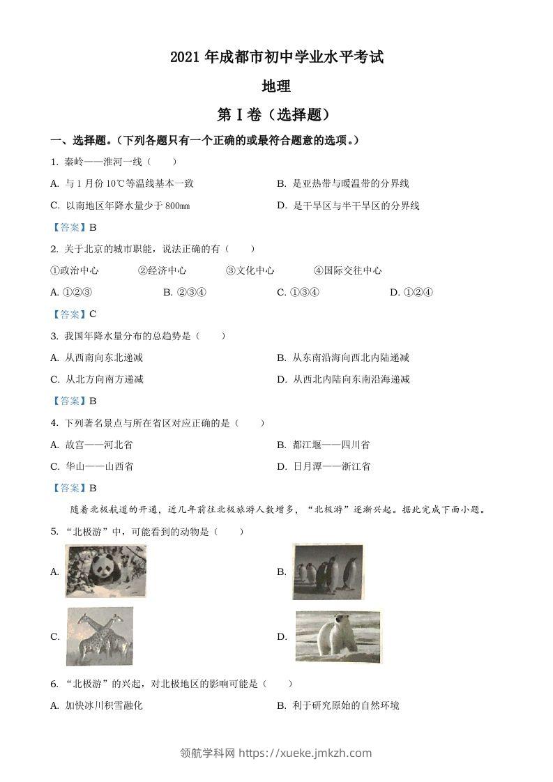 四川省成都市2021年中考地理真题及答案-领航学科网