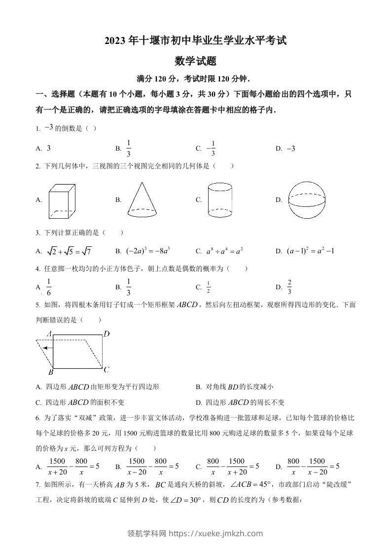 2023年湖北省十堰市中考数学真题（空白卷）-领航学科网