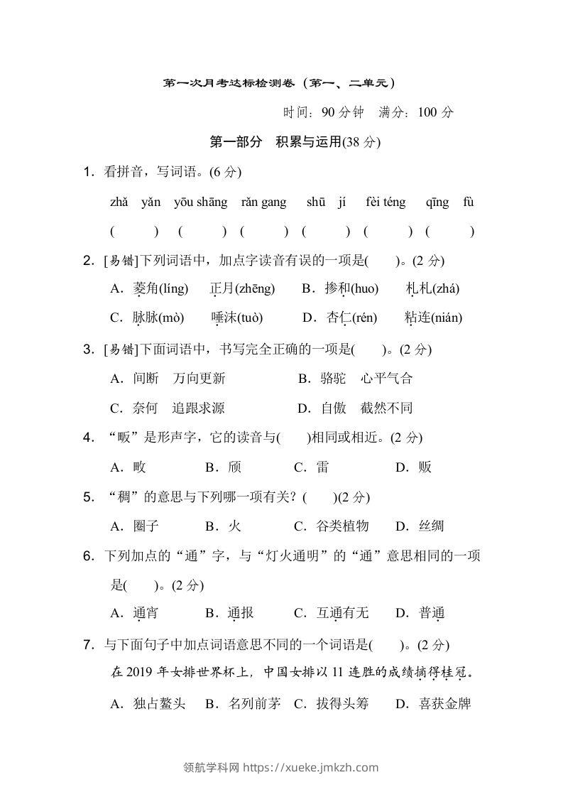 六下语文（第一、二单元）达标检测卷-领航学科网