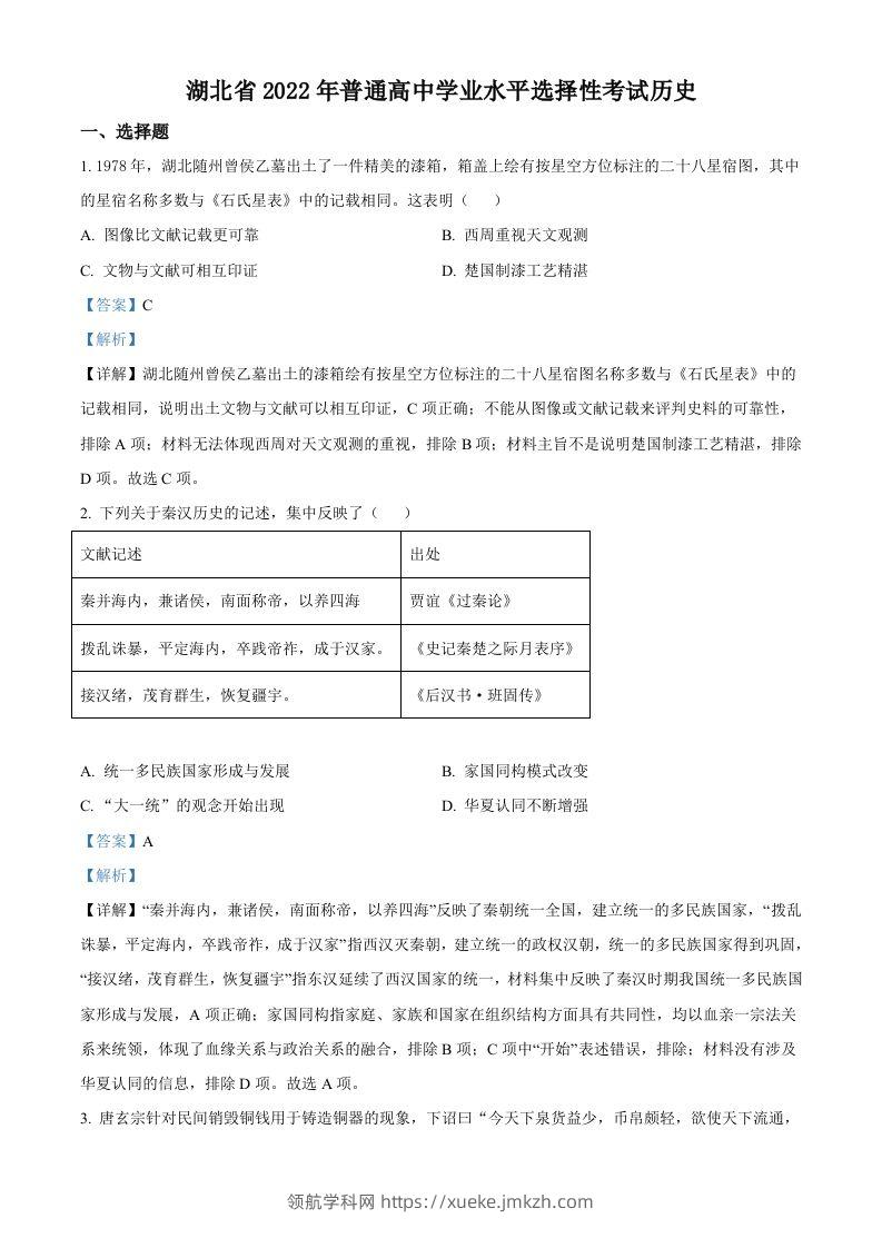 2022年高考历史试卷（湖北）（含答案）-领航学科网